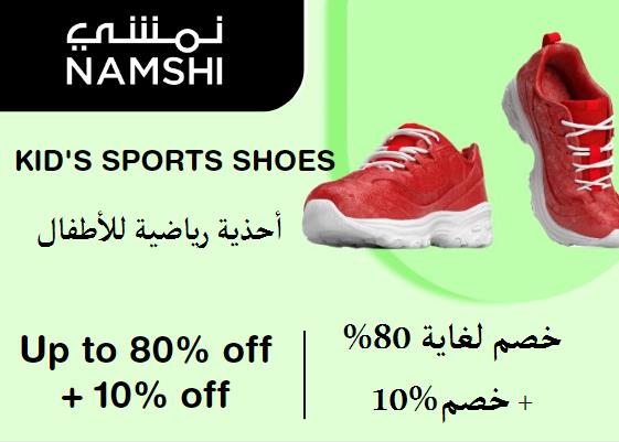 نمشي Coupon Code أحذية رياضية للأطفال​