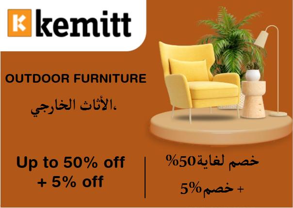 كيميت Coupon Code  الأثاث الخارجي