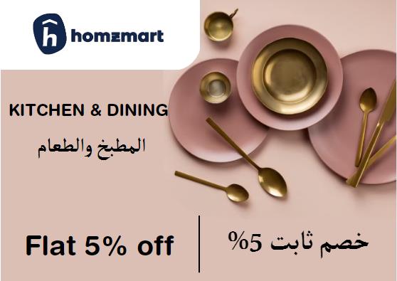 هومز مارت Coupon Code المطبخ والطعام​