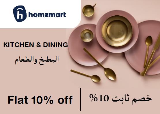 هومز مارت Coupon Code المطبخ والطعام​