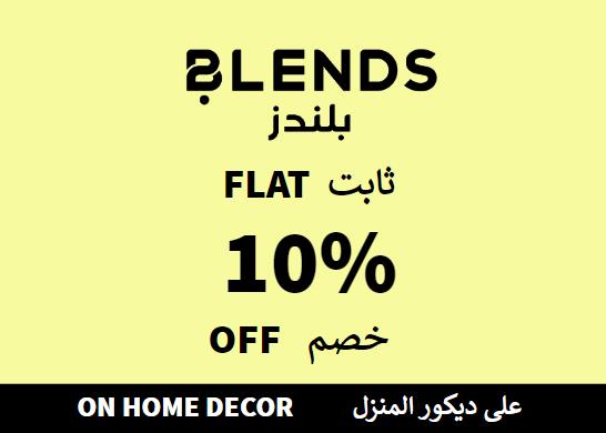 بلندز Coupon Code على ديكور المنزل