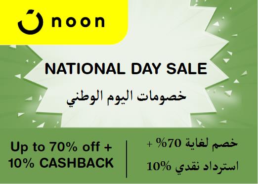 نون Coupon Code خصومات اليوم الوطني​