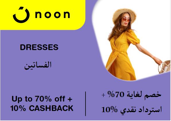 نون Coupon Code الفساتين