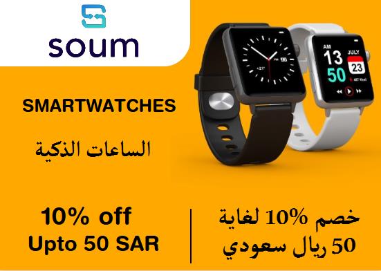 سوم Coupon Code الساعات الذكية ​