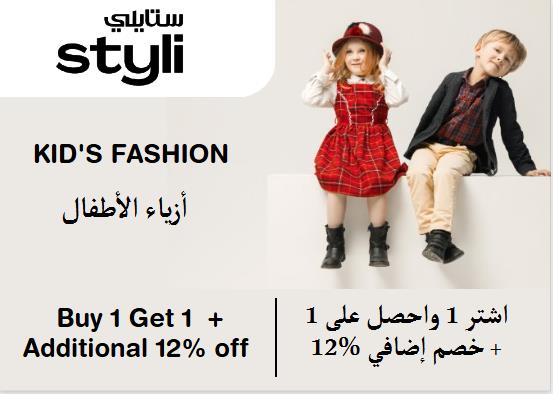 ستايلي Coupon Code أزياء الأطفال​