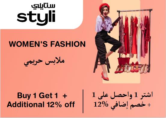 ستايلي Coupon Code ملابس حريمي​