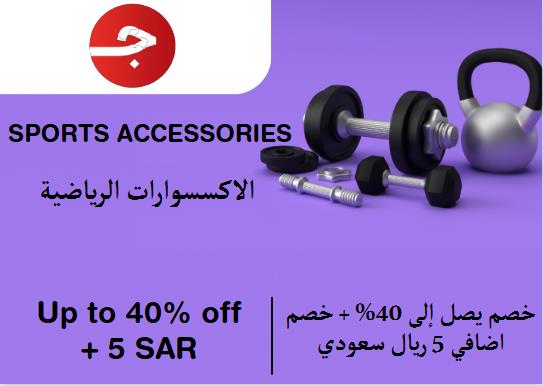 جملة Coupon Code الاكسسوارات الرياضية