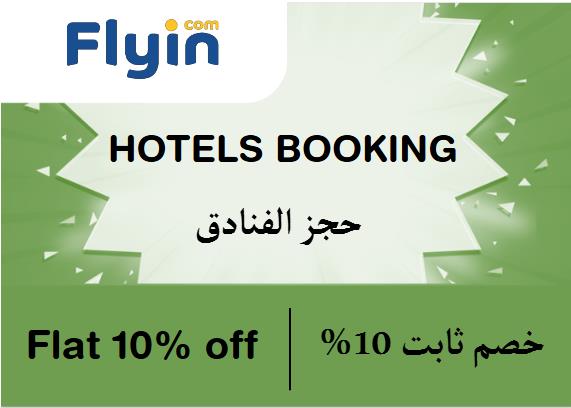 Flyin.Com Coupon Code حجز الفنادق​