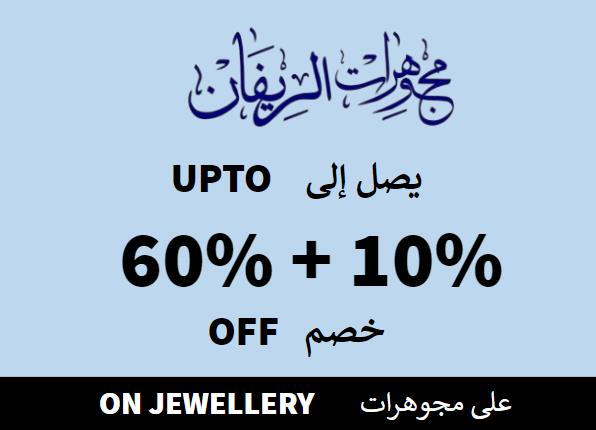 مجوهرات الريفان Coupon Code على مجوهرات