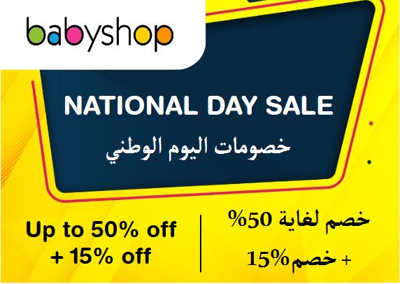 محل الأطفال Coupon Code خصومات اليوم الوطني​