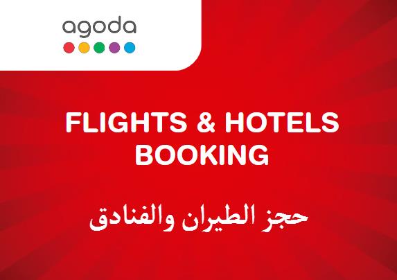 Agoda Coupon Code حجز الطيران والفنادق​