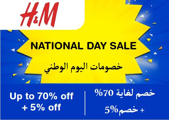 اتش آند أم  Coupon Code خصومات اليوم الوطني​