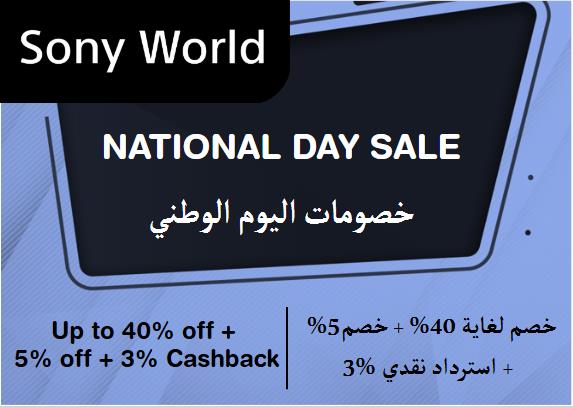 عالم سوني Coupon Code خصومات اليوم الوطني​