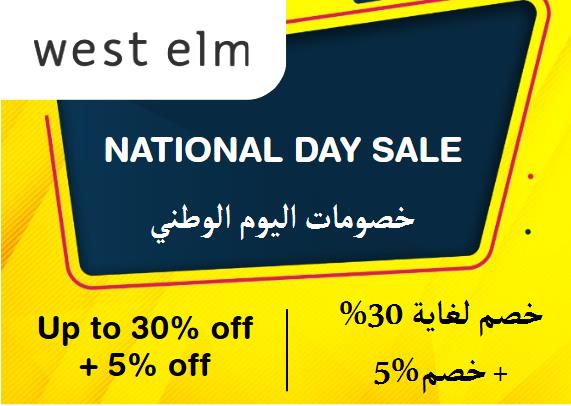 West elm Discount Code National Day Sale