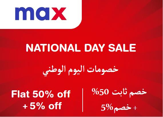 ماكس فاشون Coupon Code خصومات اليوم الوطني​