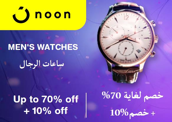 نون Coupon Code ساعات الرجال​