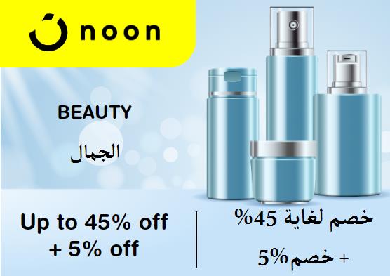 نون Coupon Code الجمال​