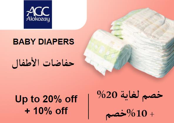 الكوزي شوب Coupon Code  حفاضات الأطفال