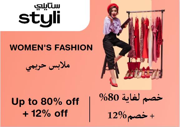 ستايلي Coupon Code ملابس حريمي​