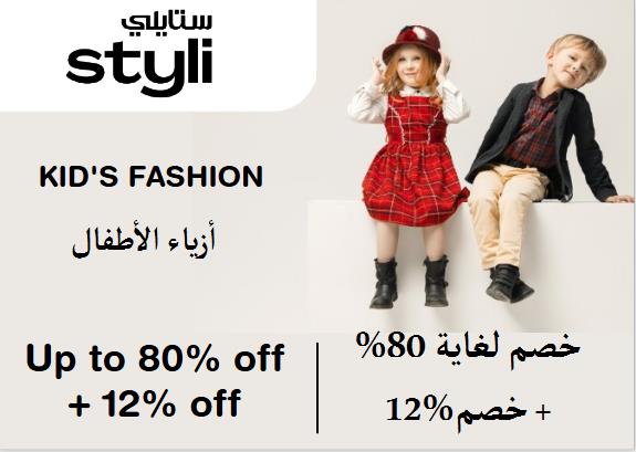 ستايلي Coupon Code أزياء الأطفال​