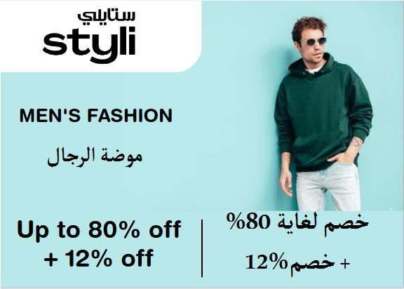 ستايلي Coupon Code موضة الرجال​