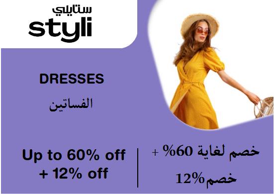 ستايلي Coupon Code الفساتين