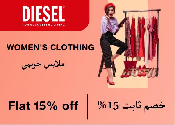 ديزل Coupon Code ملابس حريمي​