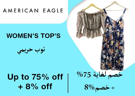 أمريكان إيجل  Coupon Code توب حريمي​