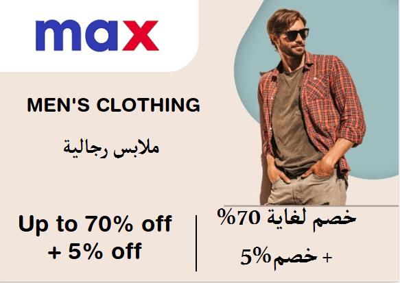 ماكس فاشون Coupon Code ملابس رجالية​