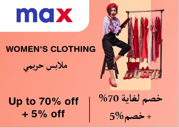 ماكس فاشون Coupon Code ملابس حريمي​