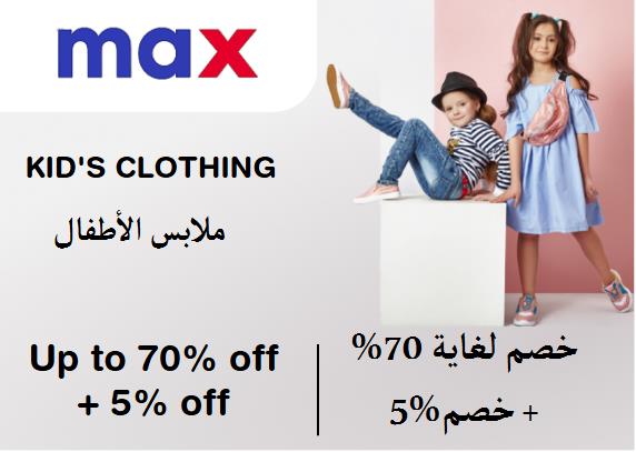 ماكس فاشون Coupon Code ملابس الأطفال ​