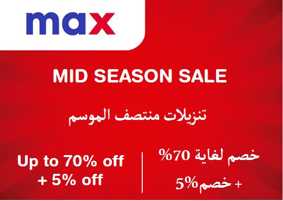 ماكس فاشون Coupon Code تنزيلات منتصف الموسم​