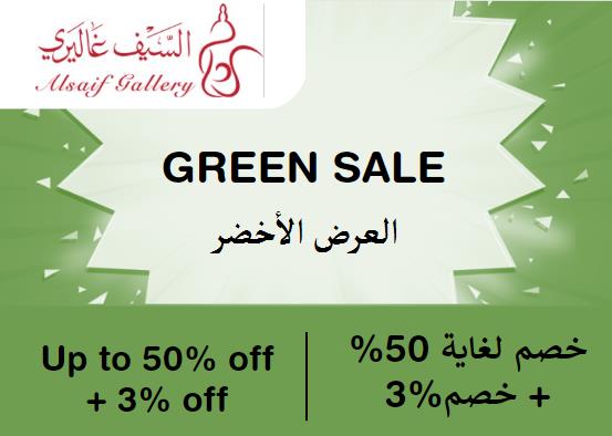 السيف غاليري Coupon Code العرض الأخضر​