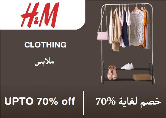 اتش آند ام Coupon Code ملابس ​