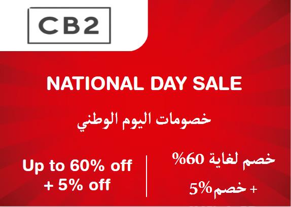 سي بي 2 Coupon Code خصومات اليوم الوطني​