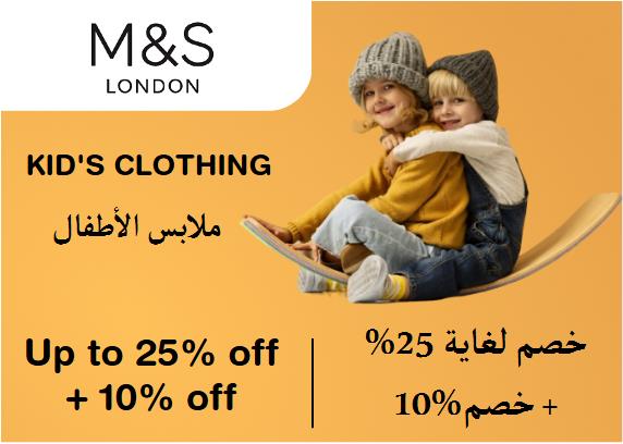 ماركس آند سبنسر Coupon Code ملابس الأطفال ​