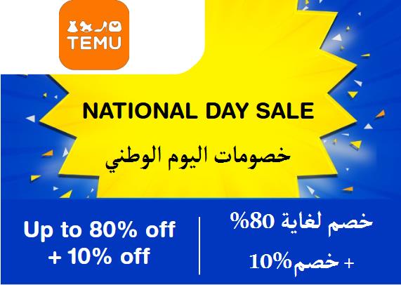 تيمو Coupon Code خصومات اليوم الوطني​