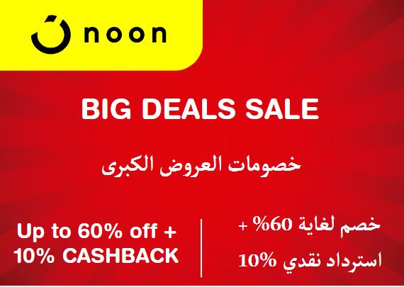 نون Coupon Code خصومات العروض الكبرى​