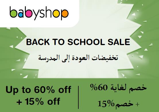 محل الأطفال Coupon Code تخفيضات العودة إلى المدرسة​