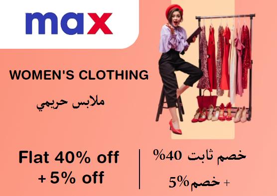 ماكس فاشون Coupon Code ملابس حريمي​