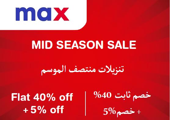 ماكس فاشون Coupon Code تنزيلات منتصف الموسم​