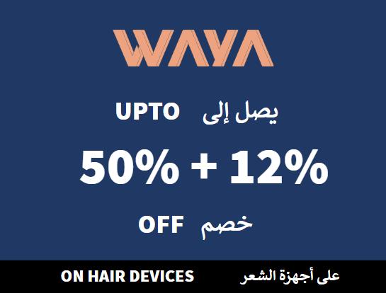 وايا Coupon Code على أجهزة الشعر