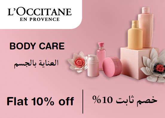 لوكسيتان Coupon Code العناية بالجسم​