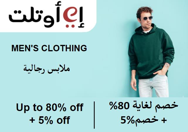 إي اوتلت Coupon Code ملابس رجالية​