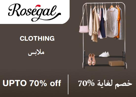 روزيجال Coupon Code ملابس ​