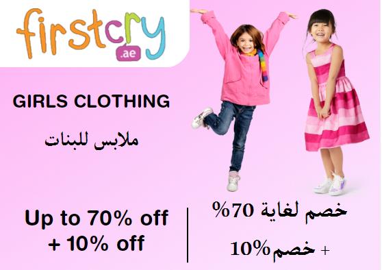 فيرست كراي Coupon Code ملابس للبنات​