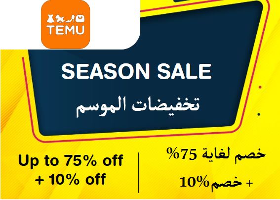 تيمو Coupon Code تخفيضات الموسم​