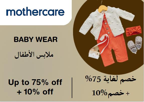 مذركير Coupon Code ملابس الأطفال​