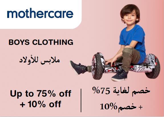 مذركير Coupon Code ملابس للأولاد​