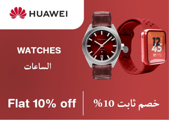 هواوي Coupon Code الساعات